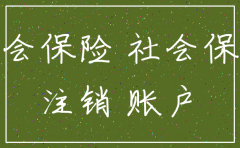公司社保账户一直没注销