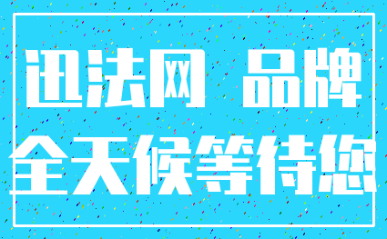迅法网 品牌_全天候等待您