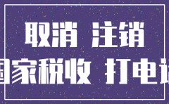 公司注销后经侦组打电话过来