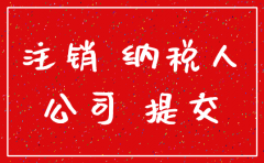 注销公司房产税率