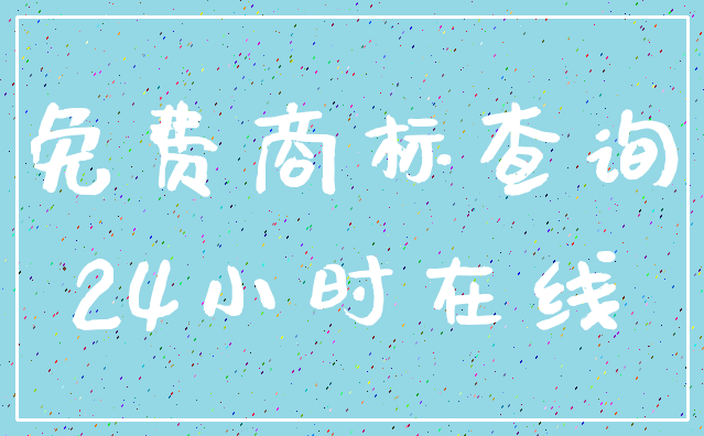 免费商标查询_24小时在线