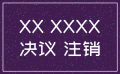 分公司注销总公司出具股东会决议