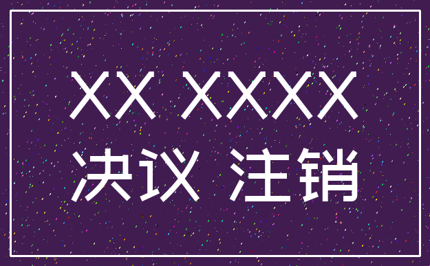XX XXXX_决议 注销