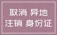 网上可以异地注销公司吗