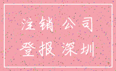 深圳报纸 注销公司