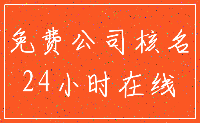免费公司核名_24小时在线