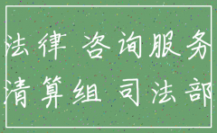南通注销公司法律咨询