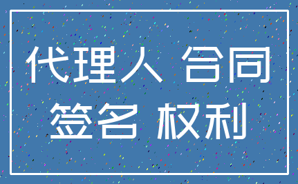 代理人 合同_签名 权利