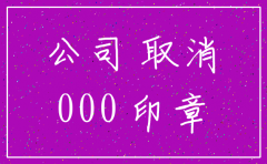 空壳公司注销需要注意什么