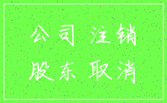 注销公司要股东去吗