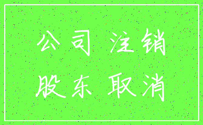 公司 注销_股东 取消