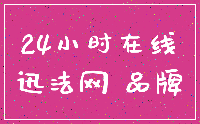 24小时在线_迅法网 品牌