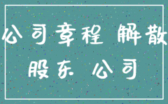 股东不同意公司能注销吗