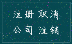 分公司成立一个月可以办理注销吗