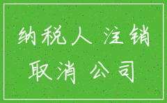 求详细公司注销流程
