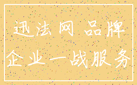 迅法网 品牌_企业一战服务
