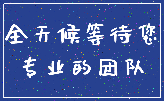 全天候等待您_专业的团队