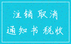 找人帮忙注销公司费用多少
