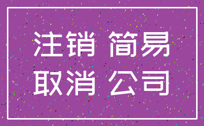 注销 简易_取消 公司