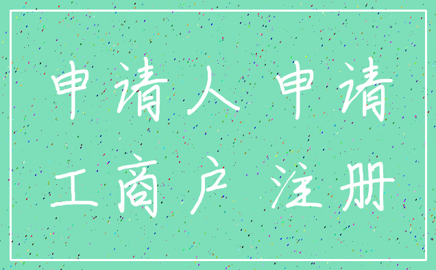 申请人 申请_工商户 注册