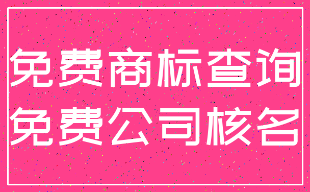 免费商标查询_免费公司核名