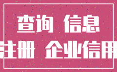 公司注销查询电话
