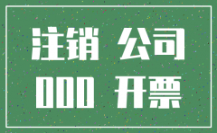 公司款未付 合作公司注销