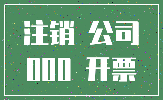 注销 公司_000 开票