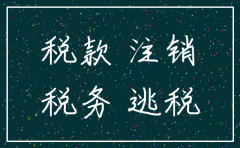 公司注销税务局查账查几年的