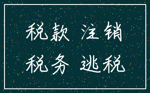 税款 注销_税务 逃税