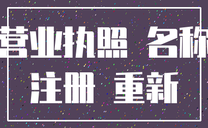 营业执照 名称_注册 重新