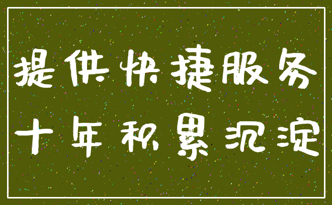 提供快捷服务_十年积累沉淀