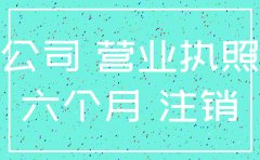 零报税的公司注销好吗