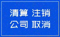 注销一个公司最快要多久