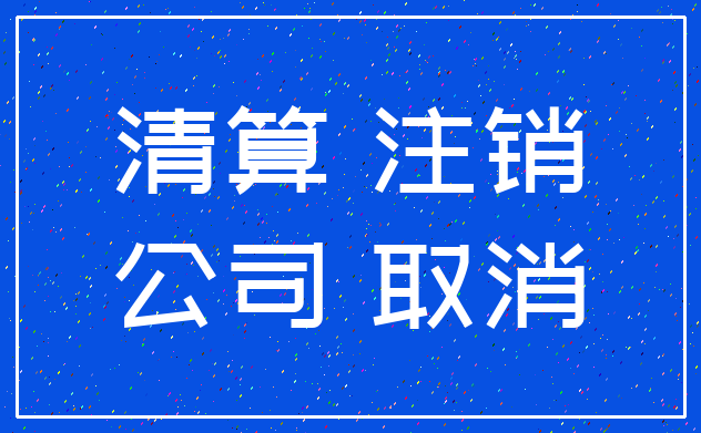 清算 注销_公司 取消