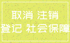 公司注销社保税务