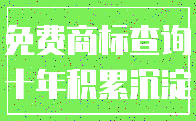 免费商标查询_十年积累沉淀