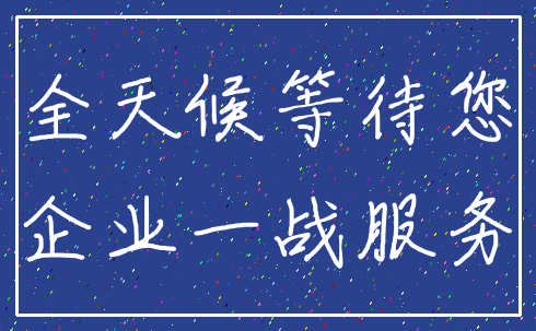 全天候等待您_企业一战服务