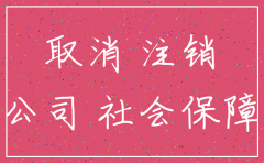 天津 公司注销社保