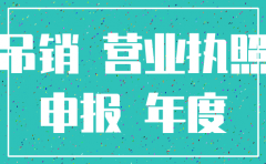 公司零申报几年可以注销公司