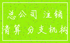 注销分公司对总公司有影响吗