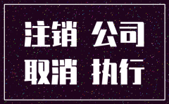 劳动仲裁公司未注销