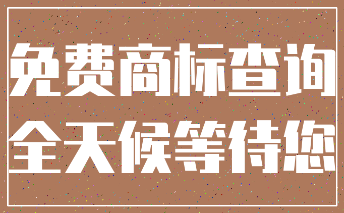 免费商标查询_全天候等待您