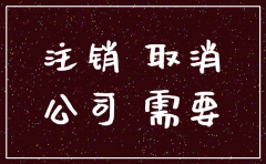 找财务公深圳注销公司
