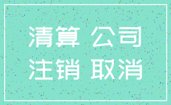 注销公司需要提供