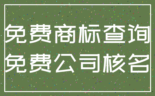 免费商标查询_免费公司核名