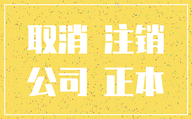 取消 注销_公司 正本