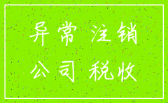 税务异常 解非 注销公司
