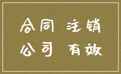 合同履行当中 公司注销