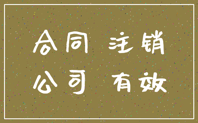 合同 注销_公司 有效